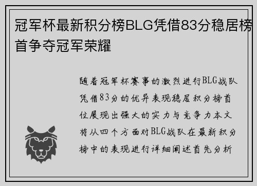 冠军杯最新积分榜BLG凭借83分稳居榜首争夺冠军荣耀