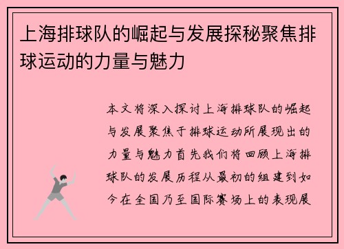 上海排球队的崛起与发展探秘聚焦排球运动的力量与魅力