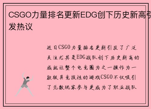 CSGO力量排名更新EDG创下历史新高引发热议