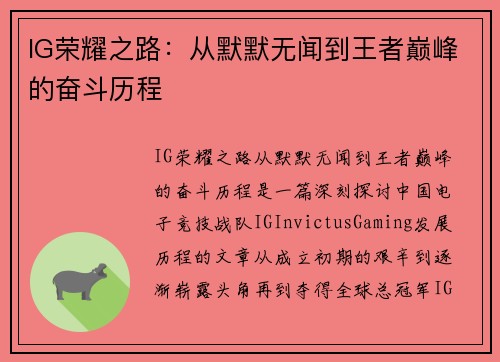 IG荣耀之路：从默默无闻到王者巅峰的奋斗历程