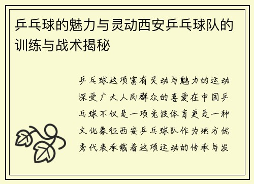 乒乓球的魅力与灵动西安乒乓球队的训练与战术揭秘