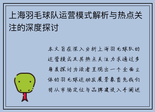上海羽毛球队运营模式解析与热点关注的深度探讨