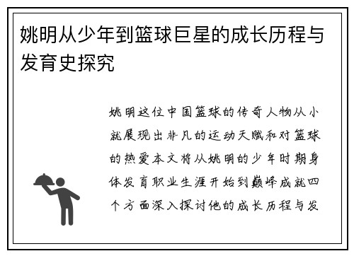 姚明从少年到篮球巨星的成长历程与发育史探究