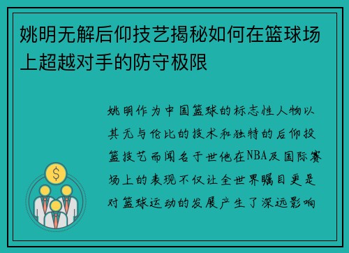 姚明无解后仰技艺揭秘如何在篮球场上超越对手的防守极限