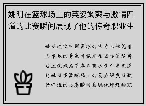 /uploads/images/20250925/yao-ming-zai-lan-qiu-chang-shang-de-ying-zi-sa-shuang-yu-ji-qing-si-yi-de-bi-sai-shun-jian-zhan-xian-le-ta-de-chuan-qi-zhi-ye-sheng-ya.webp