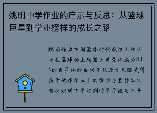 姚明中学作业的启示与反思：从篮球巨星到学业榜样的成长之路