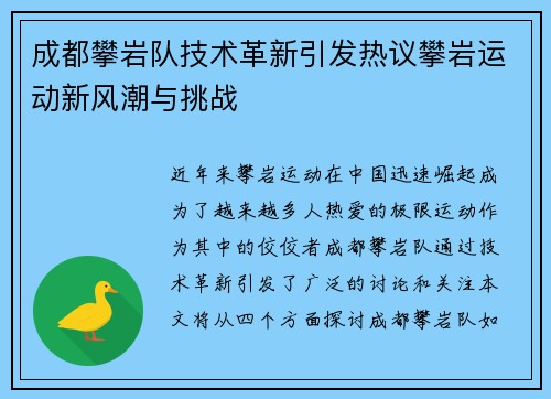 成都攀岩队技术革新引发热议攀岩运动新风潮与挑战