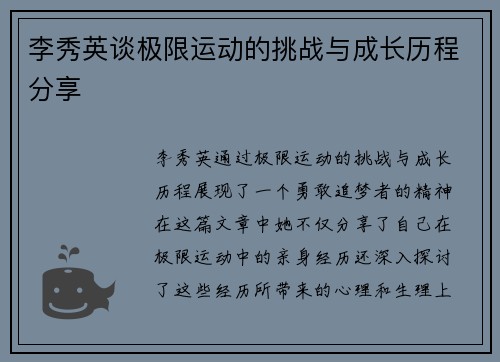 李秀英谈极限运动的挑战与成长历程分享