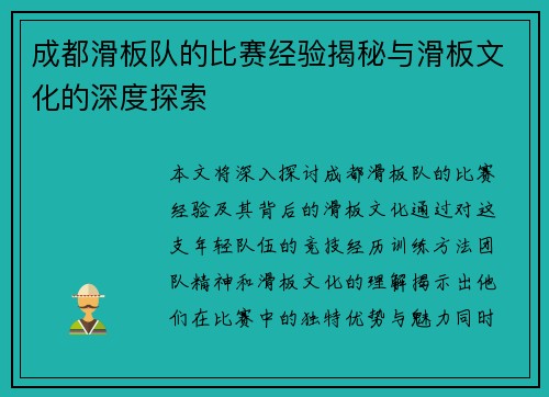 成都滑板队的比赛经验揭秘与滑板文化的深度探索