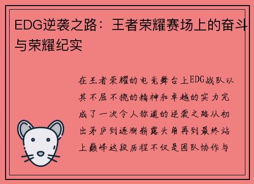 EDG逆袭之路：王者荣耀赛场上的奋斗与荣耀纪实
