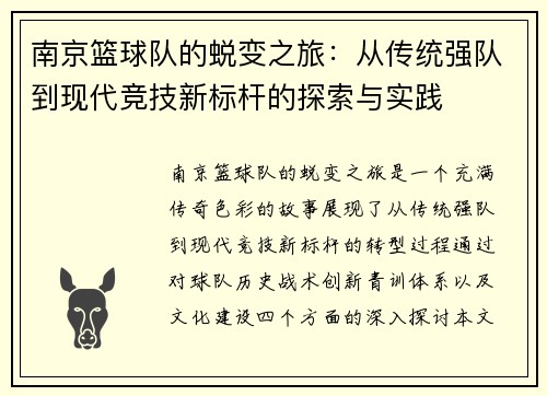 南京篮球队的蜕变之旅：从传统强队到现代竞技新标杆的探索与实践