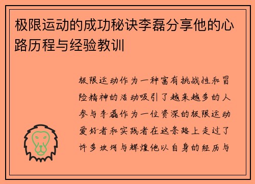 极限运动的成功秘诀李磊分享他的心路历程与经验教训