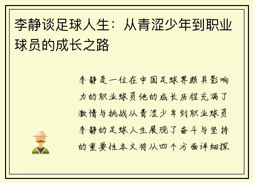 李静谈足球人生：从青涩少年到职业球员的成长之路