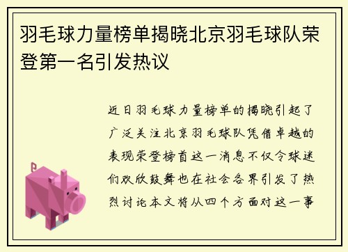 羽毛球力量榜单揭晓北京羽毛球队荣登第一名引发热议