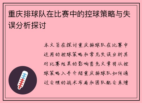 重庆排球队在比赛中的控球策略与失误分析探讨
