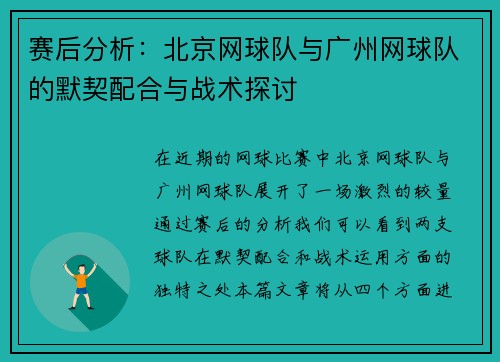 赛后分析：北京网球队与广州网球队的默契配合与战术探讨