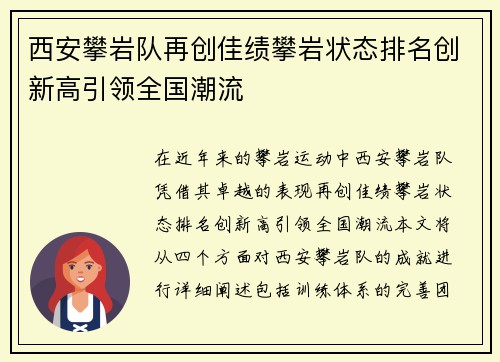 西安攀岩队再创佳绩攀岩状态排名创新高引领全国潮流