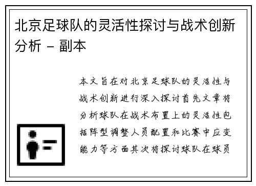 北京足球队的灵活性探讨与战术创新分析 - 副本