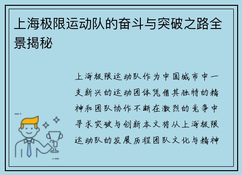 上海极限运动队的奋斗与突破之路全景揭秘