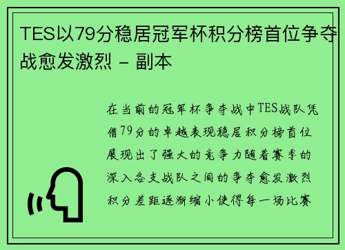 TES以79分稳居冠军杯积分榜首位争夺战愈发激烈 - 副本