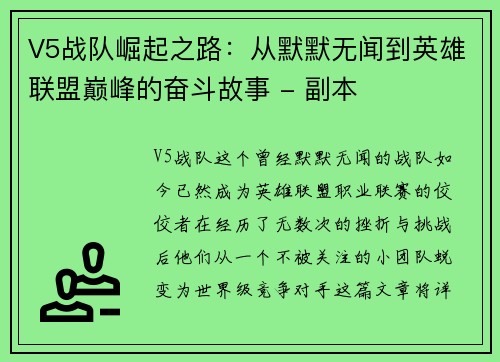 V5战队崛起之路：从默默无闻到英雄联盟巅峰的奋斗故事 - 副本