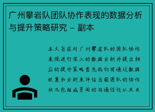 /uploads/images/20251001/guang-zhou-pan-yan-dui-tuan-dui-xie-zuo-biao-xian-de-shu-ju-fen-xi-yu-ti-sheng-ce-lyue-yan-jiu-fu-ben.webp