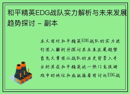 和平精英EDG战队实力解析与未来发展趋势探讨 - 副本