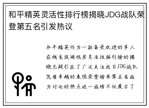 和平精英灵活性排行榜揭晓JDG战队荣登第五名引发热议