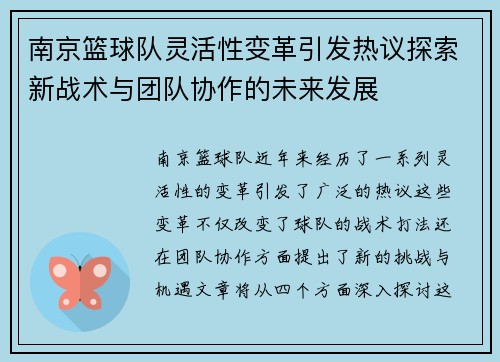 南京篮球队灵活性变革引发热议探索新战术与团队协作的未来发展