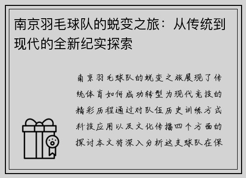 南京羽毛球队的蜕变之旅：从传统到现代的全新纪实探索