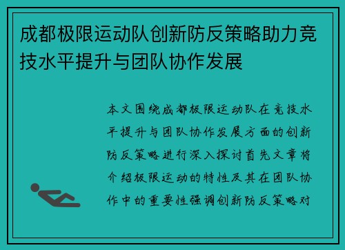 成都极限运动队创新防反策略助力竞技水平提升与团队协作发展