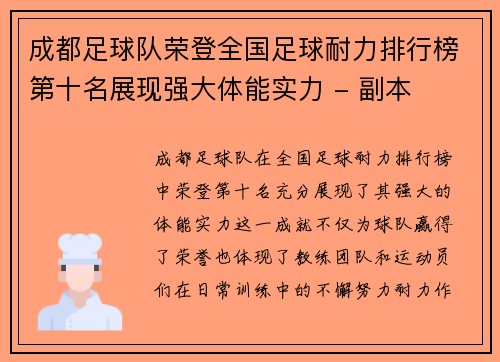 成都足球队荣登全国足球耐力排行榜第十名展现强大体能实力 - 副本