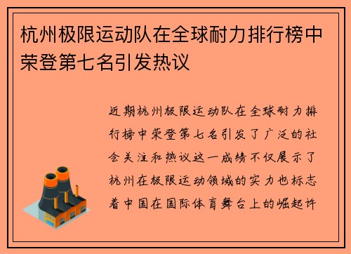 杭州极限运动队在全球耐力排行榜中荣登第七名引发热议