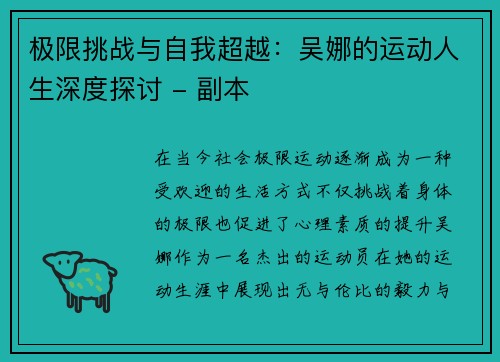 极限挑战与自我超越：吴娜的运动人生深度探讨 - 副本