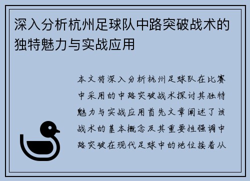 深入分析杭州足球队中路突破战术的独特魅力与实战应用