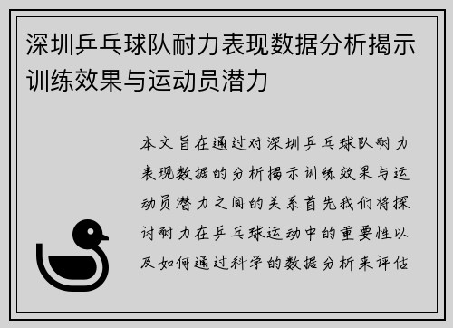 /uploads/images/20251003/shen-zhen-ping-pang-qiu-dui-nai-li-biao-xian-shu-ju-fen-xi-jie-shi-xun-lian-xiao-guo-yu-yun-dong-yuan-qian-li.webp