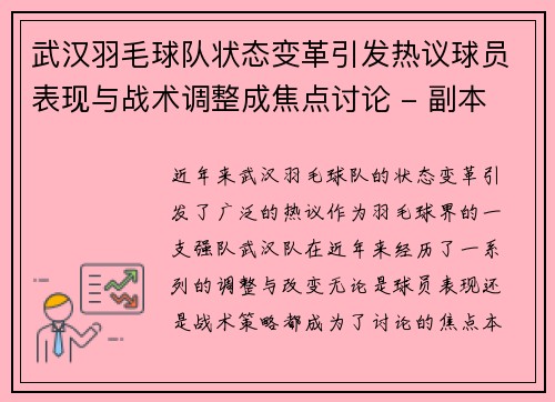 武汉羽毛球队状态变革引发热议球员表现与战术调整成焦点讨论 - 副本