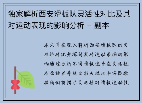 独家解析西安滑板队灵活性对比及其对运动表现的影响分析 - 副本