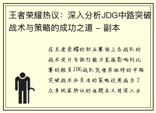 王者荣耀热议：深入分析JDG中路突破战术与策略的成功之道 - 副本