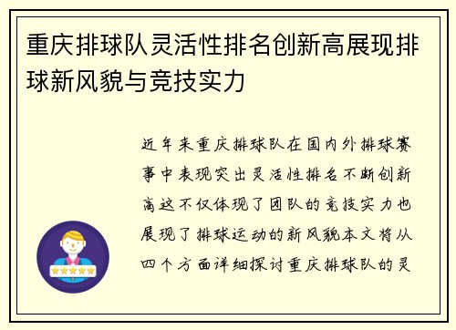 重庆排球队灵活性排名创新高展现排球新风貌与竞技实力