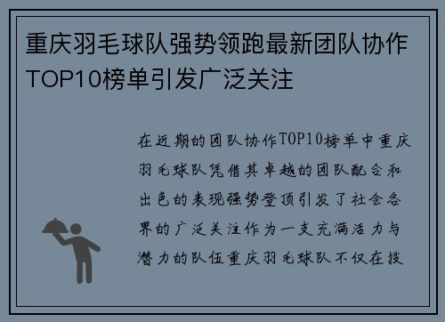 重庆羽毛球队强势领跑最新团队协作TOP10榜单引发广泛关注