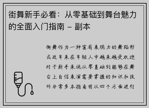 街舞新手必看：从零基础到舞台魅力的全面入门指南 - 副本