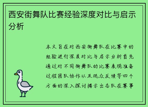 西安街舞队比赛经验深度对比与启示分析