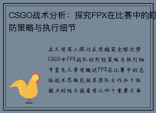 CSGO战术分析：探究FPX在比赛中的盯防策略与执行细节