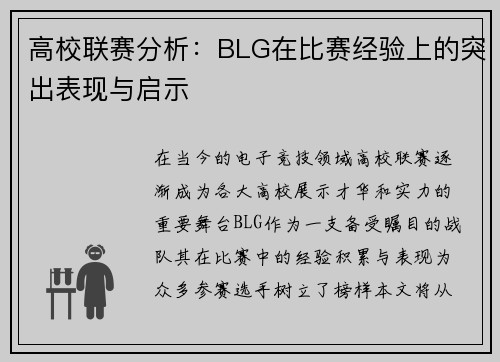 高校联赛分析：BLG在比赛经验上的突出表现与启示