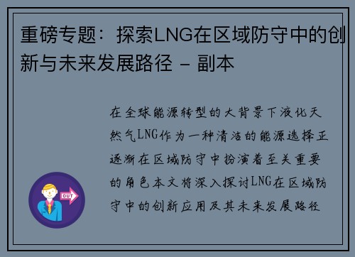 重磅专题：探索LNG在区域防守中的创新与未来发展路径 - 副本