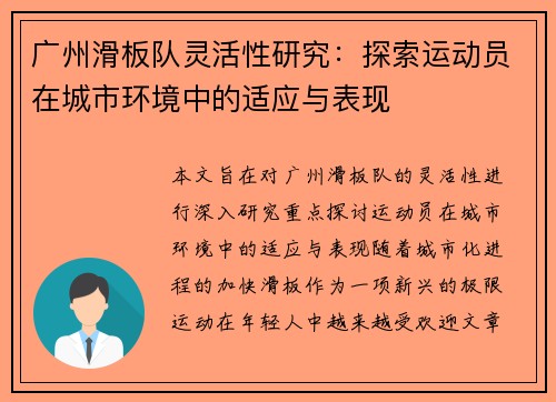 广州滑板队灵活性研究：探索运动员在城市环境中的适应与表现