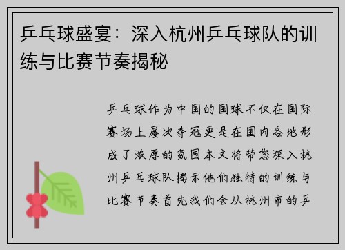 /uploads/images/20251008/ping-pang-qiu-sheng-yan-shen-ru-hang-zhou-ping-pang-qiu-dui-de-xun-lian-yu-bi-sai-jie-zou-jie-mi.webp