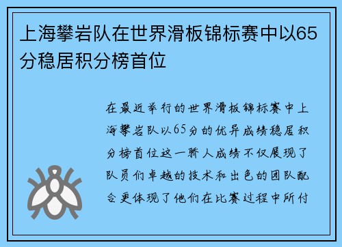 上海攀岩队在世界滑板锦标赛中以65分稳居积分榜首位