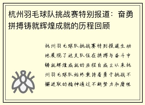 杭州羽毛球队挑战赛特别报道：奋勇拼搏铸就辉煌成就的历程回顾
